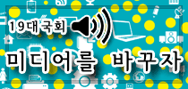 19대국회 미디어를 바꾸자. 미디어생태계 민주화를 위한 19대 총선 정책/공약 요구
