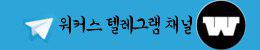 텔레그램 워커스 채널 가입