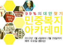 민중복지아카데미