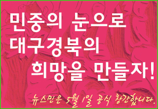 대구경북 민중언론 뉴스민