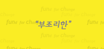 사회운동을 위한 온라인후원 소셜펀치