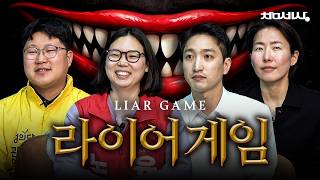 [본격 정치 서바이벌] 진보정치 라이어게임