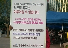 “우리는 봉사자가 아니라 사회복지 노동자입니다”