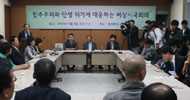 '민주당'도 함께 한 비상시국회의