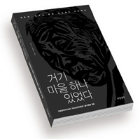 들사람들 ‘거기 마을 하나 있었다’ 펴내