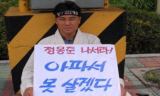 김석진 "미포사태 해결 위해 상경투쟁 벌이겠다"