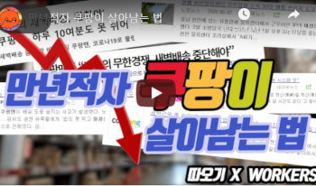만년적자 쿠팡이 살아남는 법