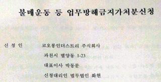 등산가서 박근혜 말하면 불법? 코오롱 불매운동 금지 가처분 신청 논란