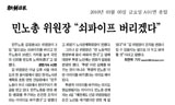 일부언론 민주노총 위원장 발언 짜깁기 논란