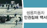 민변, 쌍용자동차 인권침해 백서 발간