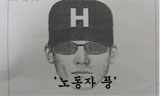 강력범죄자 인상착의가 ‘노동자 풍’