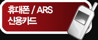 휴대폰 / ARS / 신용카드