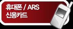 휴대폰 / ARS / 신용카드
