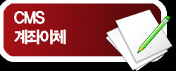 CMS / 계좌이체