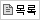 목록