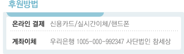 후원 방법: 온라인 결제: 신용카드/실시간이체/핸드폰, 계좌이체: 우리은행 1005-000-992347 사단법인 참세상