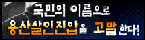 용산참사 범대위
