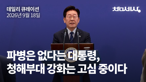 파병은 없다는 대통령, 청해부대 강화는 고심 중이다