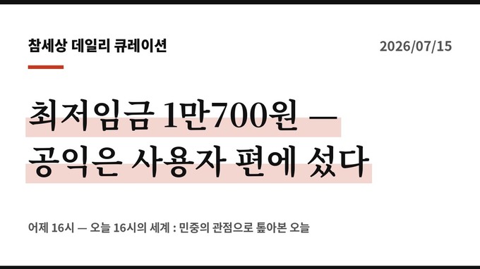 최저임금 1만700원 - 공익은 사용자 편에 섰다
