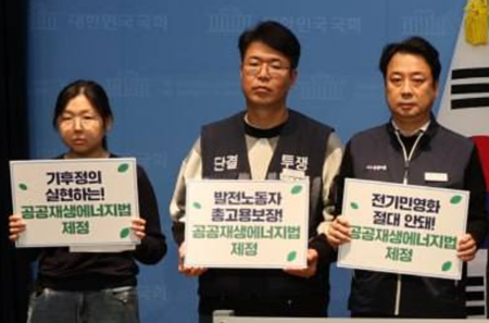 공공재생에너지법 국회 발의, “전력 민영화 막고 발전노동자 고용 보장해야”