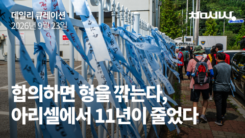 합의하면 형을 깎는다, 아리셀에서 11년이 줄었다