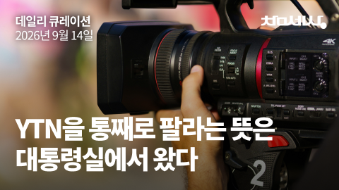 YTN을 통째로 팔라는 뜻은 대통령실에서 왔다