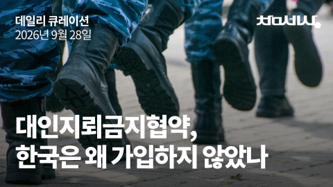 대인지뢰금지협약, 한국은 왜 가입하지 않았나