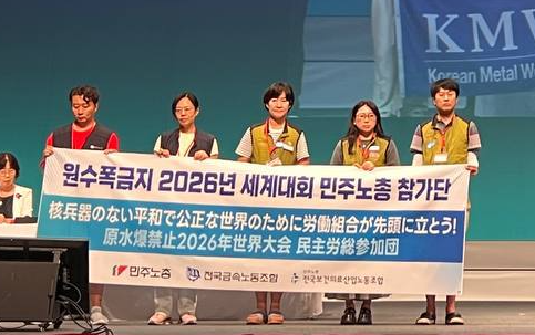 민주노총, 히로시마 원수폭금지 세계대회 참가… “핵억지론 넘어 동북아 평화체제 구축해야”