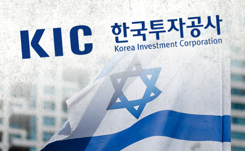 [단독] 한국 국부펀드 KIC도 이스라엘 국채 샀다