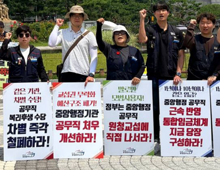 “1년을 일해도 10년을 일해도 같은 임금” 중앙행정기관 공무직 대정부 교섭 요구