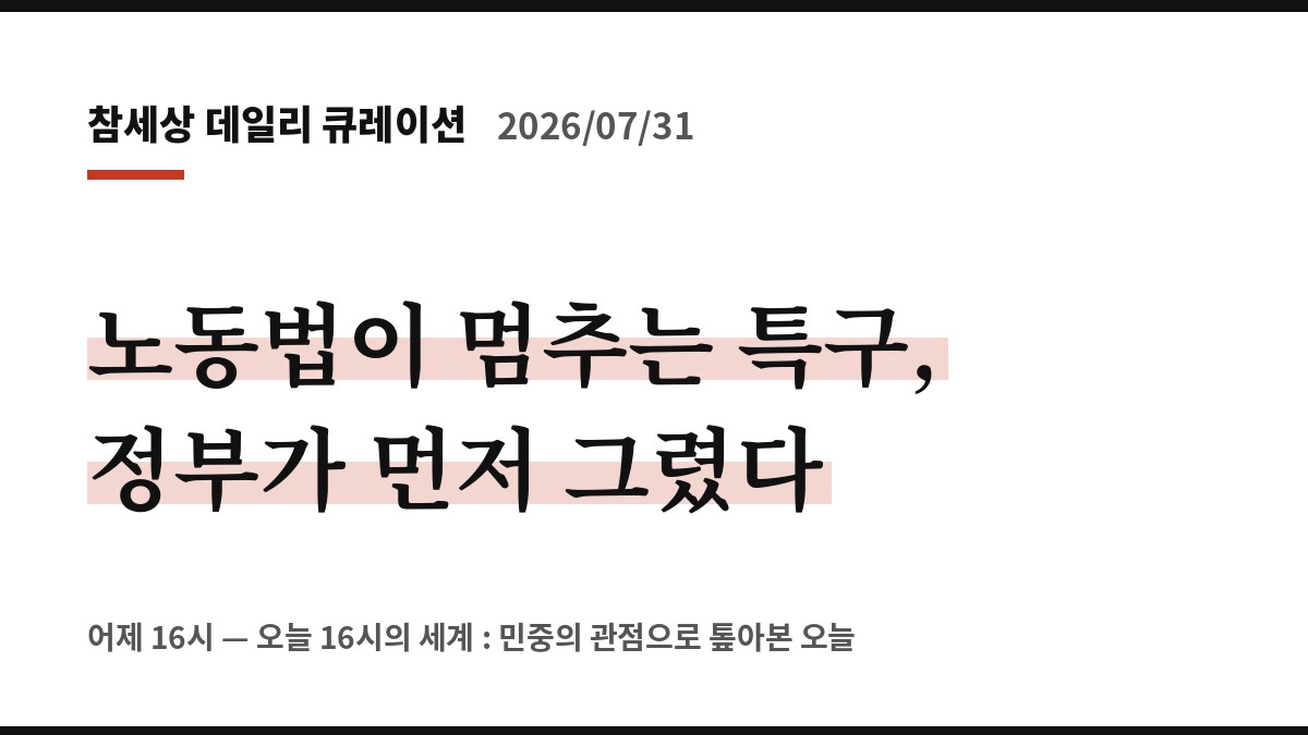 노동법이 멈추는 특구, 정부가 먼저 지도를 그렸다