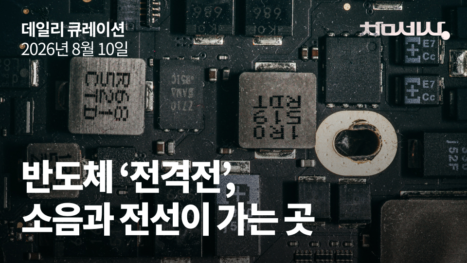 반도체 ‘전격전’, 소음과 전선이 가는 곳
