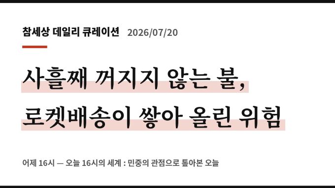 사흘째 꺼지지 않는 쿠팡 물류센터의 불, 로켓배송이 쌓아 올린 위험