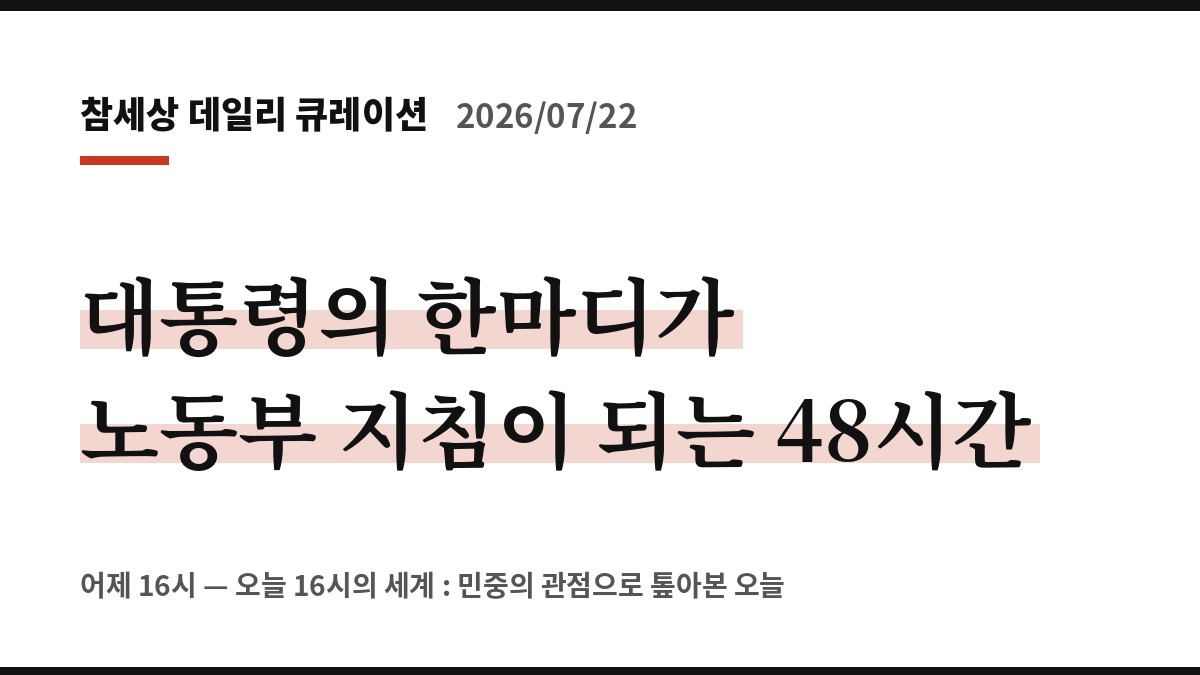 대통령의 한마디가 노동부 지침이 되는 48시간