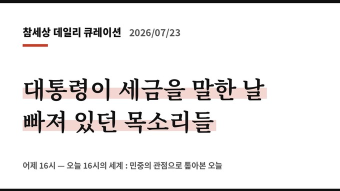 대통령이 세금을 말한 날 빠져있던 목소리들