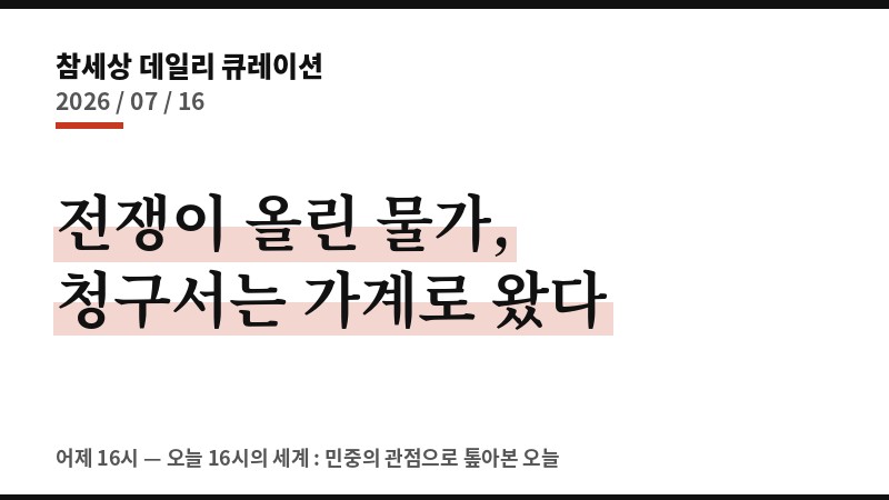 전쟁이 올린 물가, 청구서는 가계로 왔다