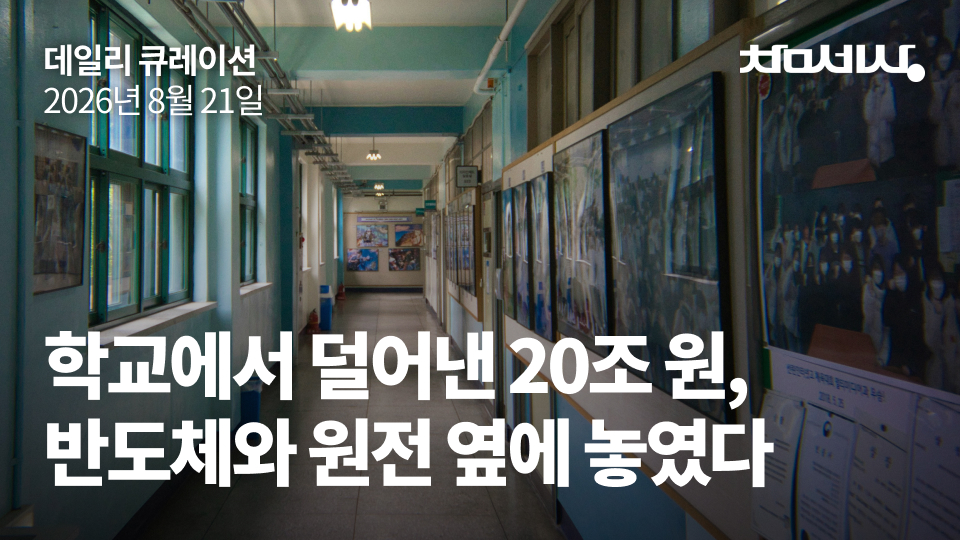학교에서 덜어낸 20조 원, 반도체와 원전 옆에 놓였다