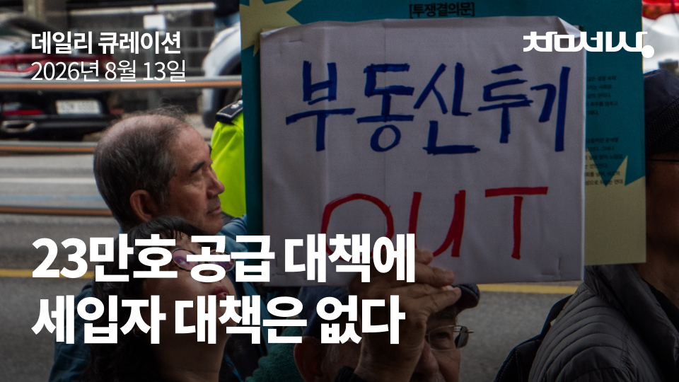 23만 호 공급 대책에 세입자 대책은 없다