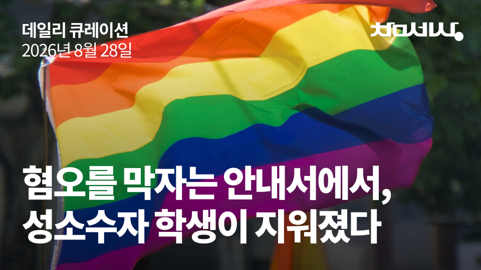 혐오를 막자는 안내서에서, 성소수자 학생이 지워졌다