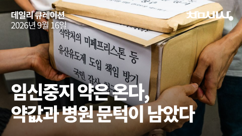 임신중지 약은 온다, 약값과 병원 문턱이 남았다