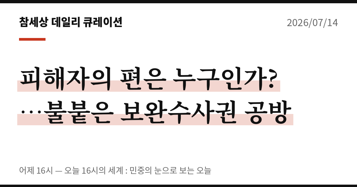 피해자의 편은 누구인가?...불붙은 보완수사권 공방
