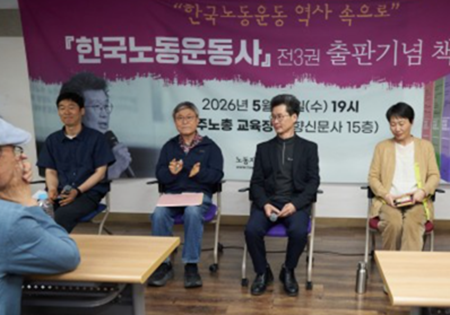 “신자유주의 아래 모든 것이 계급운동” ⟪한국노동운동사⟫ 책담회