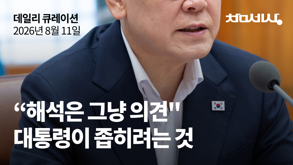 “해석은 그냥 의견” 대통령이 좁히려는 것