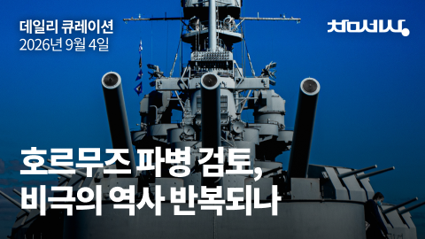 호르무즈 파병 검토, 비극의 역사 반복되나