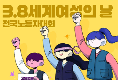 민주노총, 세계 여성의 날 맞아 전국노동자대회 개최