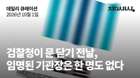 검찰청이 문 닫기 전날, 임명된 기관장은 한 명도 없다