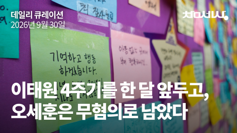 이태원 4주기를 한 달 앞두고, 오세훈은 무혐의로 남았다