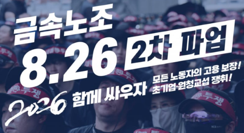 금속노조 오늘 2차 파업…만도 중대재해·반도체 노조탄압·원청교섭에 전국 8곳 집결