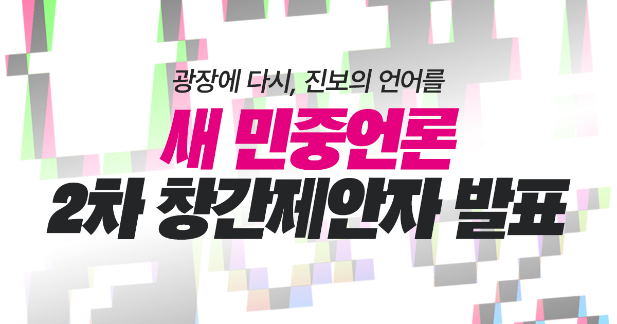 새 민중언론, 창간제안자 2차 명단 발표