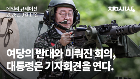 여당의 반대와 미뤄진 회의, 대통령은 기자회견을 연다